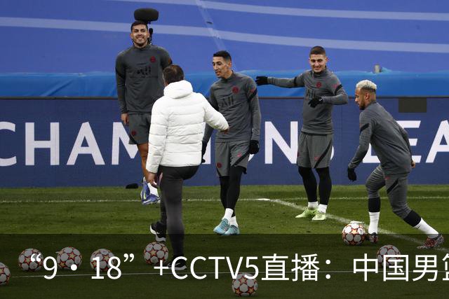 “9·18”+CCTV5直播：中国男篮VS日本队！往前冲就行了，胜利必将属于我们！廖三宁加油