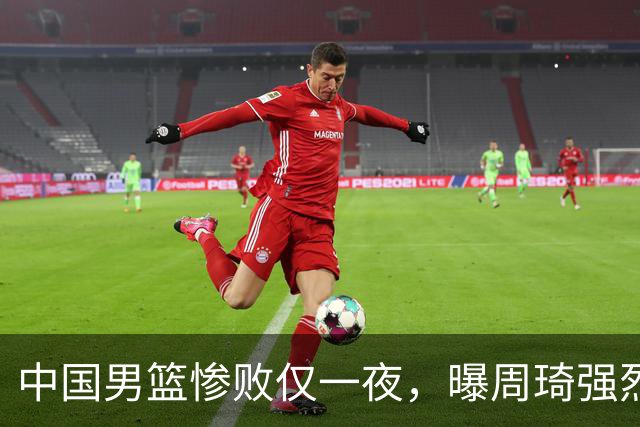 中国男篮惨败仅一夜，曝周琦强烈希望征战亚运会！郭士强难辞其咎