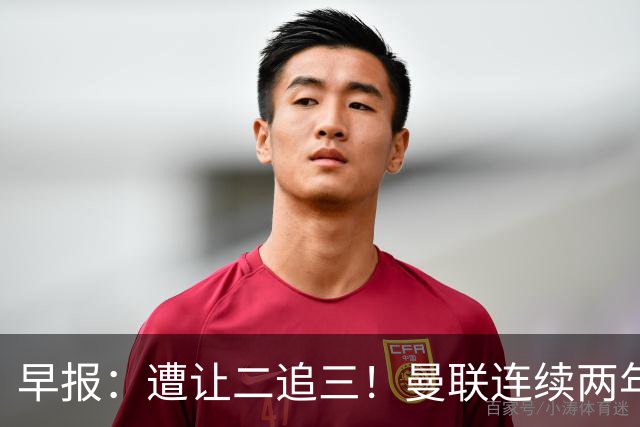 早报：遭让二追三！曼联连续两年联赛杯一轮游