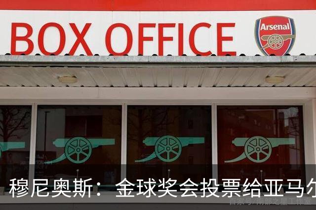 穆尼奥斯：金球奖会投票给亚马尔，在利物浦和阿劳霍成了铁哥们儿