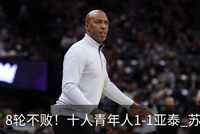 8轮不败！十人青年人1-1亚泰 苏宇亮救主梁诺恒直红木哈买提破门