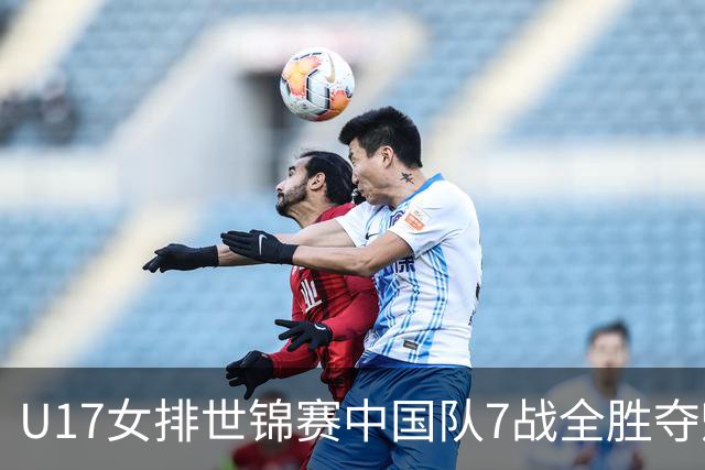 U17女排世锦赛中国队7战全胜夺魁 杨舒茗荣膺MVP